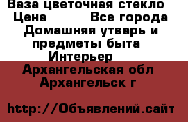 Ваза цветочная стекло › Цена ­ 200 - Все города Домашняя утварь и предметы быта » Интерьер   . Архангельская обл.,Архангельск г.